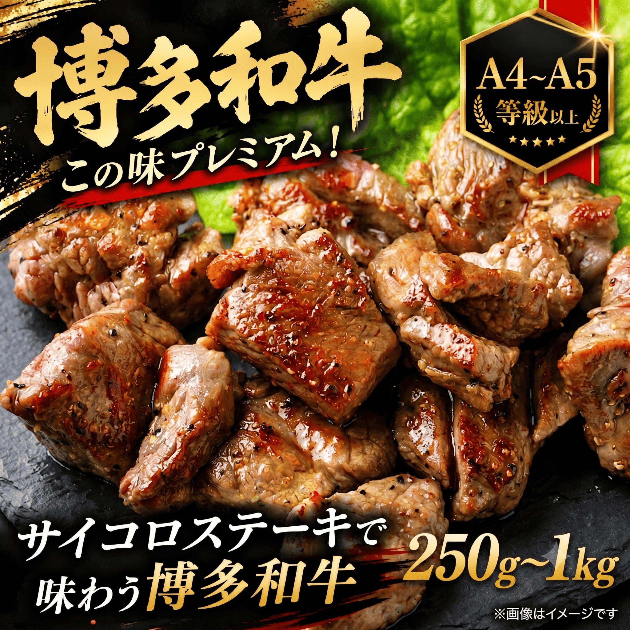 【ふるさと納税】この味プレミアム！【A4～A5】博多和牛サイコロステーキ　250g~1kg（250g&times;1～4p）選べる 容量 冷凍 真空 国産 和牛 牛肉 ブランド和牛 ステーキ BBQ 焼肉 お肉 年末 年始 高級 和牛 夕食 料理 人気 川崎町｜福岡県川崎町