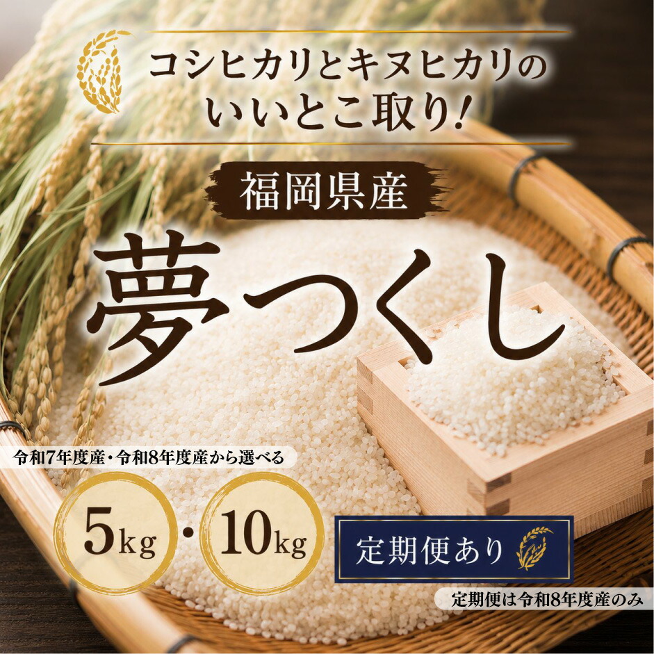 【ふるさと納税】 【令和7年度産】スピード配送 米 5kg 10kg 選べる容量 【令和8年度産】 夢つくし 5kg 10kg 9月下旬より発送 定期便 ふるさと納税 米 精米 白米 福岡県産 ブランド 米 数量限定 国産 福岡県産米 備蓄米 5kg 防災 コメ 5kg&times;2 コモリファーム 福岡 川崎町｜福岡県川崎町