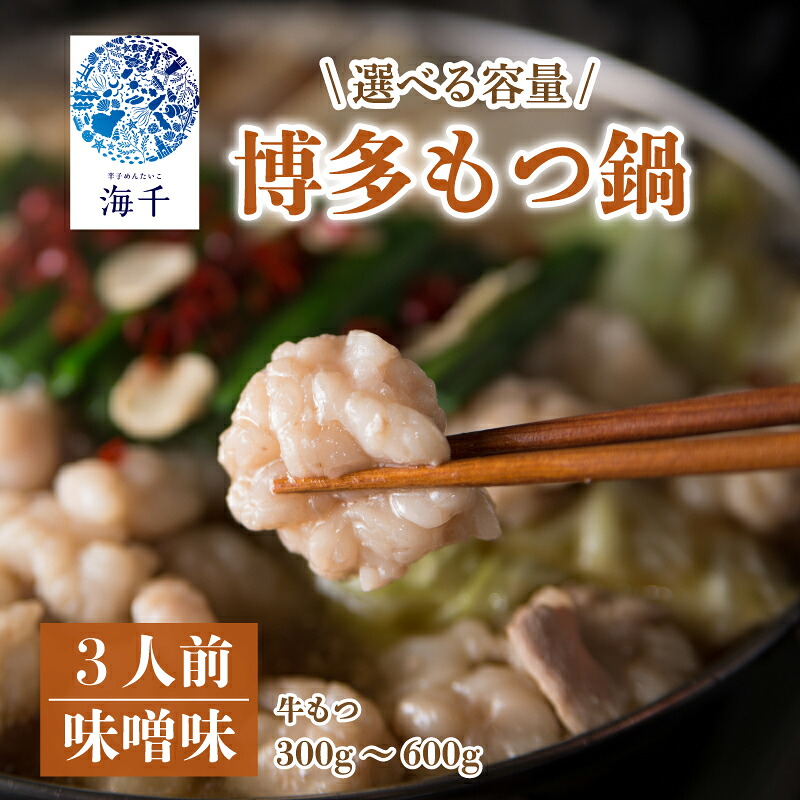 【ふるさと納税】博多もつ鍋(味噌味)3人前 もつ鍋 もつ 牛もつ 2倍 選べる 容量 牛肉 明太 明太子 味噌 国産 県内産味噌 県内産 福岡県産 博多もつ鍋 福岡名物 惣菜 おかず 鍋 調理 福岡県 川崎町