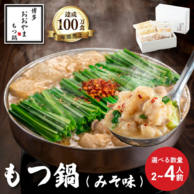 【ふるさと納税】 もつ鍋 みそ味 ( 2-4人前 )  もつ鍋おおやま もつ鍋 セット 味噌 ちゃんぽん 麺 付き ホルモン 鍋 牛肉 牛もつ 国産牛 国産 モツ ホルモン もつ鍋  肉 冷凍 セット 小分け 調理 福岡県 川崎町 数量選択可 【もつ鍋おおやま】