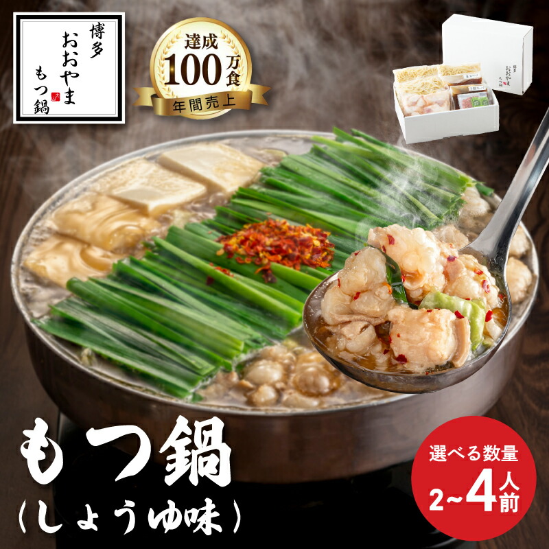 【ふるさと納税】  もつ鍋 しょうゆ味 ( 2-4人前 )もつ鍋おおやま もつ鍋 セット 醤油 ちゃんぽん 麺 付き ホルモン 鍋 牛肉 牛もつ 国産牛 国産 モツ もつ鍋  肉 冷凍 セット 小分け 鍋 調理 福岡県 川崎町 数量選択可 【もつ鍋おおやま】