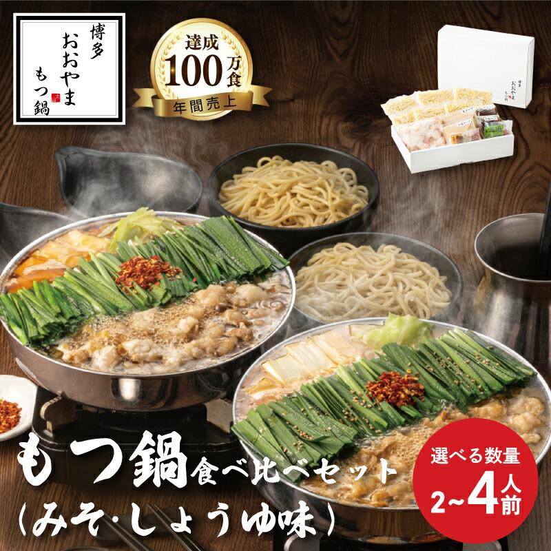 【ふるさと納税】 もつ鍋 みそ味 しょうゆ味 食べ比べ ( 各2-4人前 ) ホルモン鍋 セット 味噌 ちゃんぽん 麺 付き ホルモン 鍋 牛肉 牛もつ 肉 冷凍 セット 小分け 惣菜 おかず 鍋 調理 福岡県 川崎町 数量選択可 【もつ鍋おおやま】