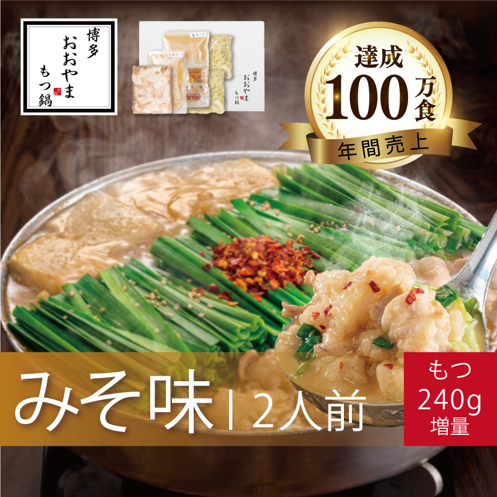 【ふるさと納税】  もつ鍋 みそ味 ( 2人前 ) ＋モツ 240ｇもつ鍋おおやま もつ鍋 セット 味噌 ちゃんぽん 麺 付き ホルモン 牛肉 牛もつ 国産牛 国産 モツ もつ鍋  肉 冷凍 セット 小分け鍋 調理 福岡県 川崎町 数量選択可 【もつ鍋おおやま】