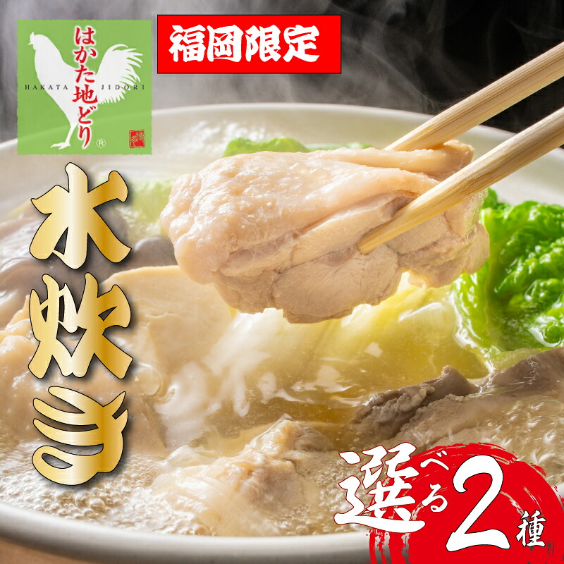 【ふるさと納税】選べる! 福岡 博多の味 はかた地どり使用 美人コラーゲン水炊き鍋セット 2~3人前、3~4人前｜福岡県川崎町