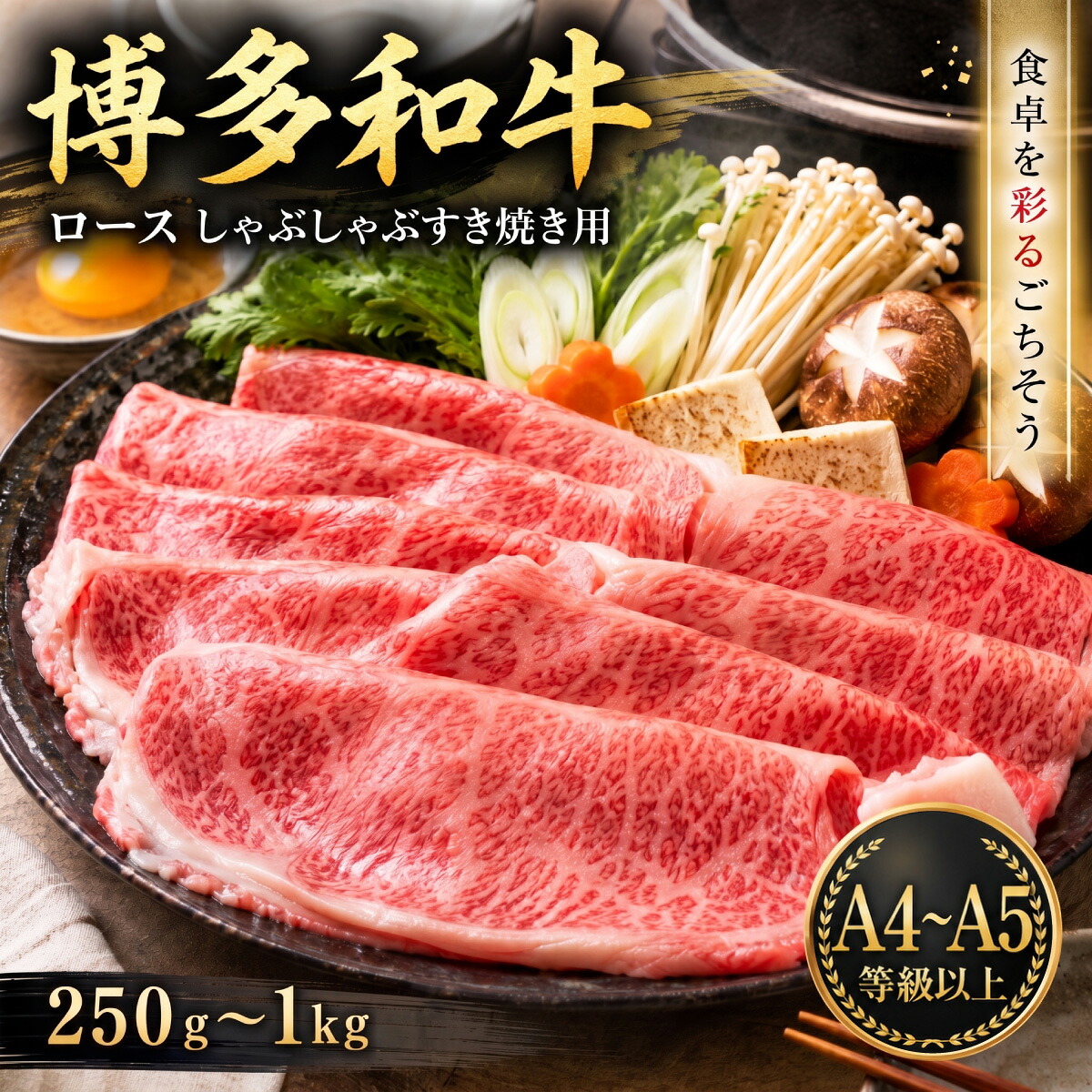 【ふるさと納税】【A4~A5】博多和牛ロースしゃぶしゃぶすき焼き用【厳選部位】250~1kg(250g×1~4p) 選べる 容量 冷凍 国産 和牛 牛肉 ブランド和牛 しゃぶしゃぶ お肉 ギフト プレゼント 焼肉 BBQ 夕食 料理 人気 福岡県 川崎町|福岡県川崎町