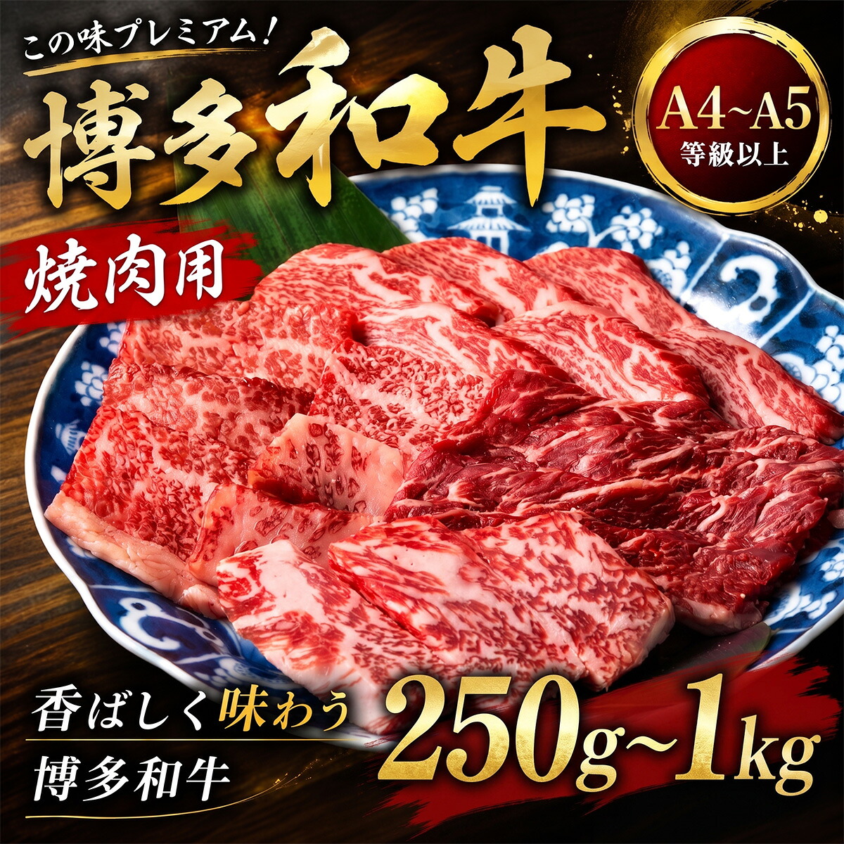 【ふるさと納税】この味プレミアム!【A4~A5】博多和牛焼肉用 250~1kg(250g×1~4p) 選べる 容量 冷凍 国産 和牛 牛肉 ブランド和牛 しゃぶしゃぶ お肉 ギフト プレゼント 焼肉 BBQ 夕食 料理 人気 福岡県 川崎町|福岡県川崎町