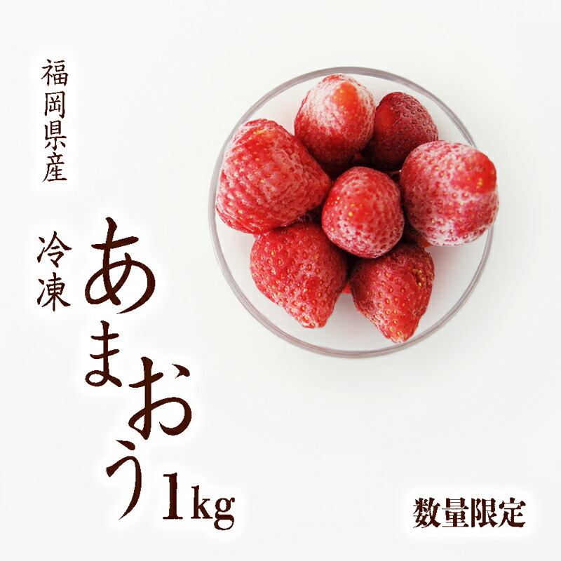 【ふるさと納税】 【2025年4月-10月発送】 あまおう 冷凍 1kg 予約 いちご 福岡県産 苺 冷凍いちご あまおう 苺 1kg 果物 スイーツ 数量限定 期間限定 川崎町 あまおう デザート フルーツ スイーツ アイス ジャム シャーベット 菓子 氷菓 冷凍 あまおう 人気 あまおう 川崎町