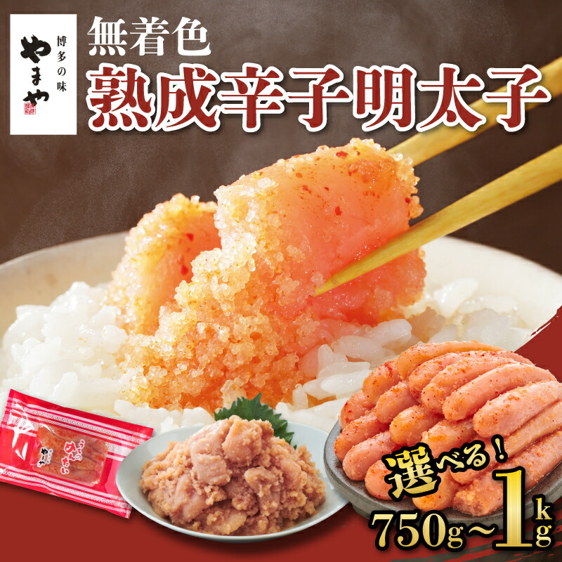 【ふるさと納税】 【選べる】やまや 辛子明太子 1kg / 750g くずれ 切子 訳あり 明太子 熟成明太子 やまや 明太子 うちのめんたい 無着色 辛子明太子 バラ ごはんのお供 おかず おつまみ パスタ 明太子 500g 博多 明太子 ブランド 珍味 魚卵  福岡県 川崎町