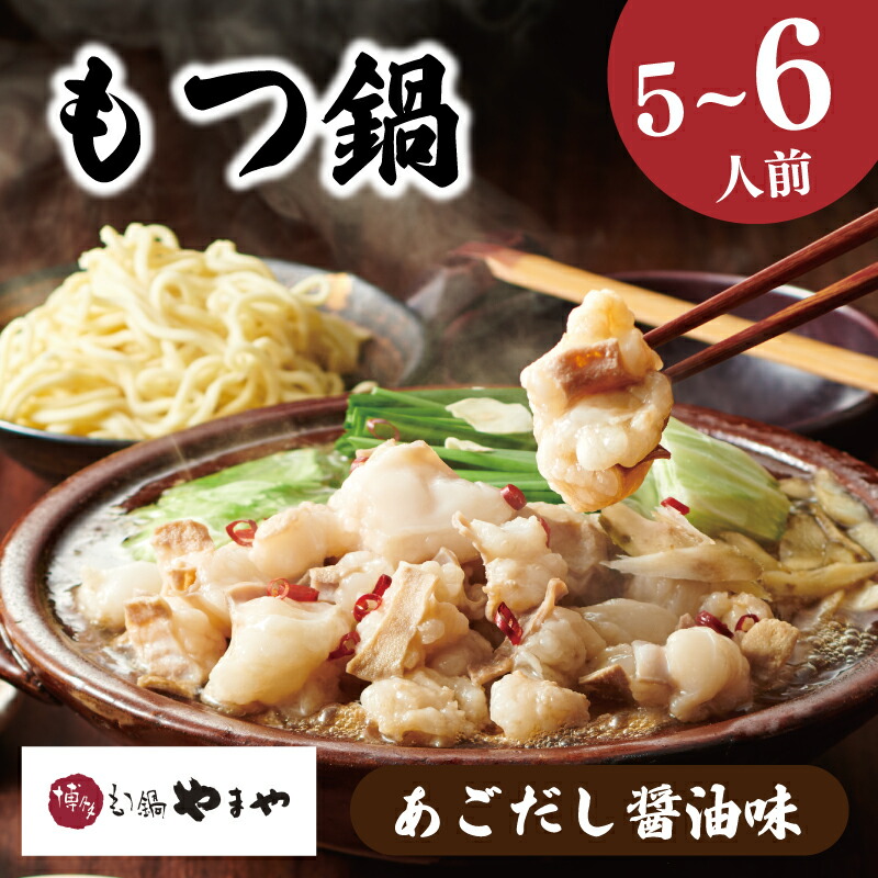 【ふるさと納税】 やまや もつ鍋 5-6人前 冷凍 あごだし醤油 博多もつ鍋やまや 醤油 ちゃんぽん 麺 付き ホルモン 鍋 牛肉 牛もつ 国産牛 国産 モツ もつ鍋  肉 冷凍 セット 小分け 惣菜 おかず 鍋 調理 福岡県 川崎町