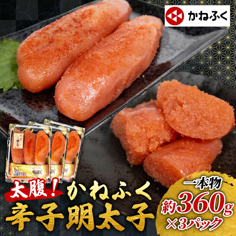 【ふるさと納税】 かねふく 特大 明太子 約1kg (360ｇ×3) 辛子明太子 太腹明太 大容量 特大 冷凍 めんたいこ 人気 大量 海鮮 博多 明太子 おかず おつまみ 贈答 ギフト 晩ごはん 夕食 珍味 辛い 一本物 本場 ごはんのお供 大量 福岡 川崎