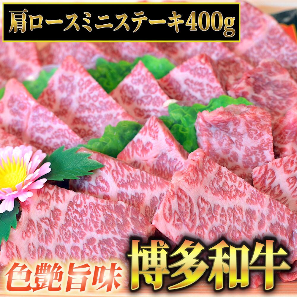 【ふるさと納税】 博多和牛 A5～A4 肩ロース ミニ ステーキ 400g 肉 博多和牛 冷凍 牛肉 赤身 和牛 国産 惣菜 ジューシー パック 肉汁 博多和牛 霜降り ブランド 贅沢 化粧箱 贈り物 福岡 川崎