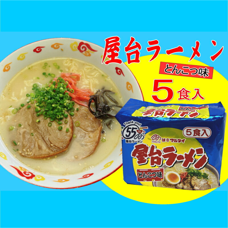 【ふるさと納税】 博多 九州 とんこつラーメン 5食セット 5食 屋台ラーメン 5食 ラーメン 豚骨とんこつ 拉麺 美味しい 本場 惣菜 おかず 小分け お手軽 簡単 インスタントラーメン 豚骨 即席麺 福岡 お米に合う