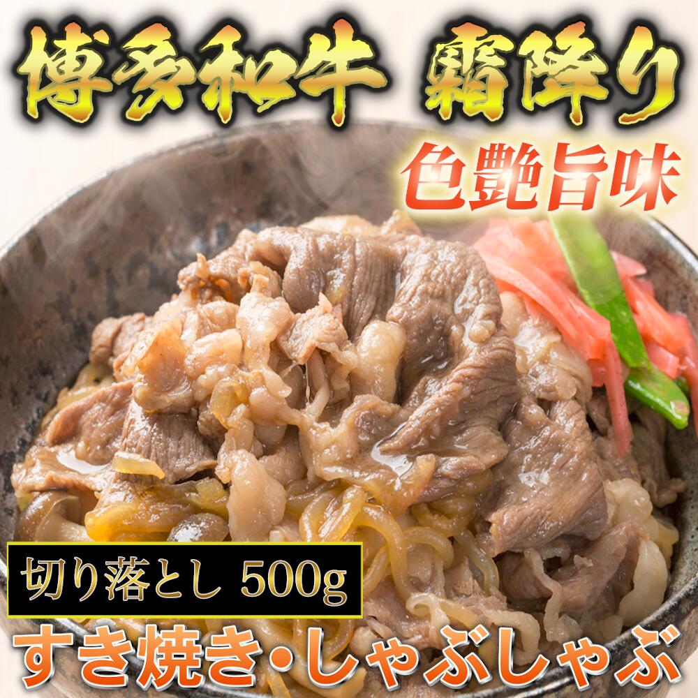 【ふるさと納税】 博多和牛 A5～A4 切り落とし 500g 肉 博多和牛 冷凍 牛肉 赤身 和牛 国産 惣菜 ジューシー パック 肉汁 博多和牛 霜降り ブランド 贅沢 牛丼 すき焼き しゃぶしゃぶ 炒め物 化粧箱 贈り物 福岡 川崎