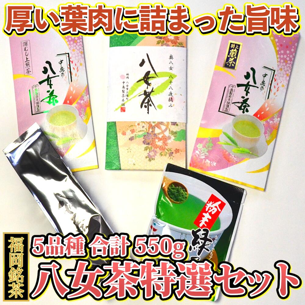【ふるさと納税】 お手軽 福岡 銘茶 八女茶 特選 セット 550g 5種 抹茶 お茶 ティー 八女茶 抹茶 パウダー 小分け お手軽 簡単 緑茶 粉末 老舗 川崎 福岡|福岡県川崎町