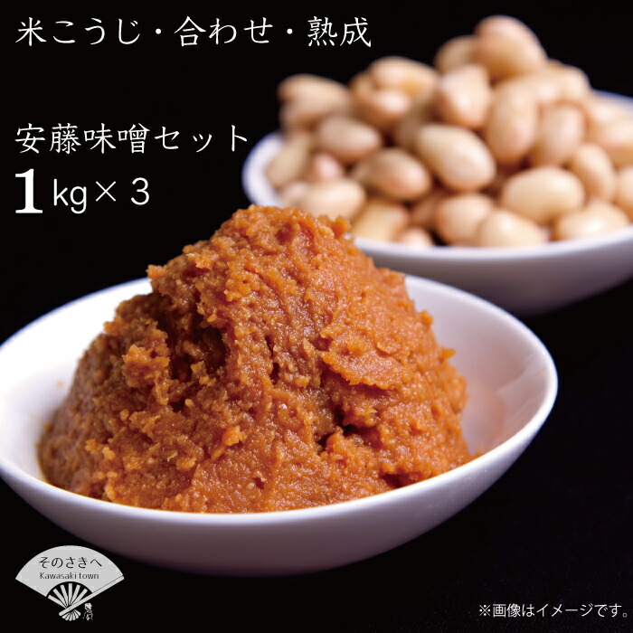 【ふるさと納税】 本格 生味噌 3kg セットみそ ミソ お味噌 味噌汁 夕食 惣菜 晩ごはん 調味料 調理 料理 便利 伝統 あんどう 本格 生みそ 3kgセット