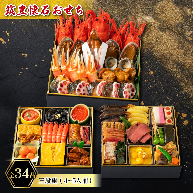 【ふるさと納税】 【12/20入金分まで】 【12/31お届け】 おせち 4-5人前 冷蔵 三段重 (34品) ローストビーフ あわび さわら ずわい蟹 海老 伊勢海老 いくら 数の子 お節 おせち 2027 ふるさと納税 おせち 筑豊懐石おせち 料亭あおぎり 福岡県 田川 川崎町｜福岡県川崎町