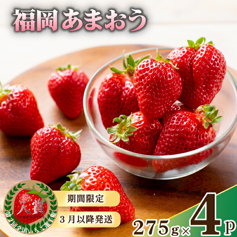 【ふるさと納税】 【2027年3月下旬頃から発送予定】いちご あまおう 先行予約 福岡産 約1.1kg 約275ｇ&times;4パック セット 苺 イチゴ フルーツ 果物 くだもの 春 旬 数量限定 訳あり 形 不揃い 福岡 九州 福岡県 川崎町 【着日指定不可】｜福岡県川崎町