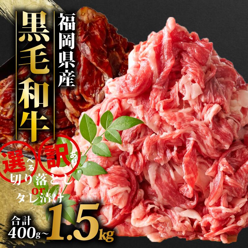 【ふるさと納税】 訳あり 選べる 黒毛和牛 切り落とし 400g～1.5kg 選べる容量 博多和牛 冷凍 小分け 国産 タレ漬け 肉 焼肉 和牛 牛肉 ブランド和牛 スライス 焼き肉 お肉 便利 長期保存 ギフト プレゼント 牛丼 すき焼き 惣菜 BBQ 夕食 九州 福岡 川崎