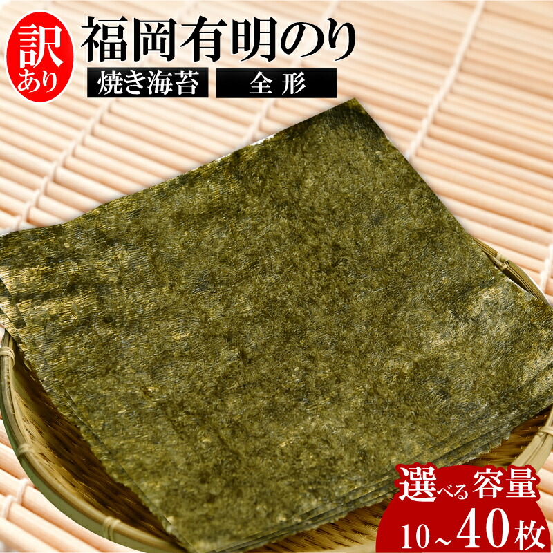【ふるさと納税】福岡有明のり【竹】わけあり 焼き海苔 選べる容量 全形10-40枚 海苔 のり ノリ 焼き海苔 福岡県産 ふるさと納税 海苔 有明海苔 有明のり ふるさと納税 のり 福岡 川崎町 米 にあう ふるさと納税 焼き海苔 お米 といっしょに 訳あり海苔