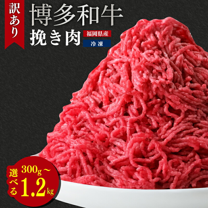 【ふるさと納税】選べる容量 300g-1.2kg 博多和牛100％ ミンチ 挽肉 訳あり ハンバーグ 牛肉 牛ミンチ 肉 牛 国産牛 黒毛和牛 博多和牛 小分け 冷凍 ふるさと納税福岡 福岡県川崎町 牛肉 お肉 ふるさと納税 訳あり｜福岡県川崎町