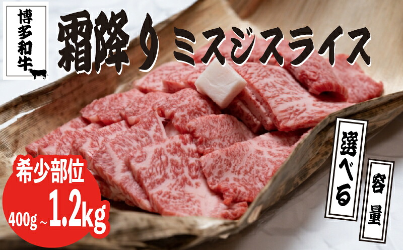 【ふるさと納税】 博多和牛【A4～A5】選べる ランクミスジスライス400ｇ-1.2kg 博多和牛 牛肉 ミスジ お肉 肉 牛 ミスジ 人気 おすすめ 福岡県川崎町