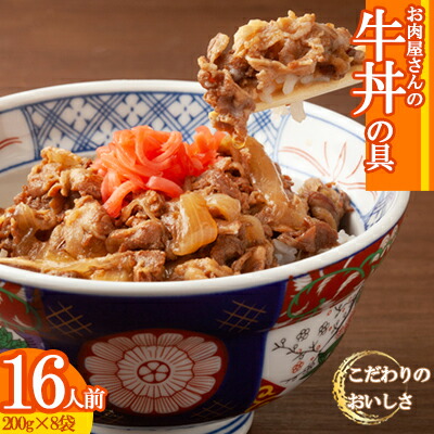【ふるさと納税】  ＼2倍レビューキャンペーン中！／  牛丼の具 16人前 200g×8袋 冷凍 小分け 真空パック 個包装 牛肉 丼 便利 簡単 パウチ 湯せん レトルト 肉 惣菜 調理済み 加工品 牛肉 ご飯 便利 簡単調理 大容量 長期保存 半年 どんぶり ごはんのお供 福岡 川崎デリカ