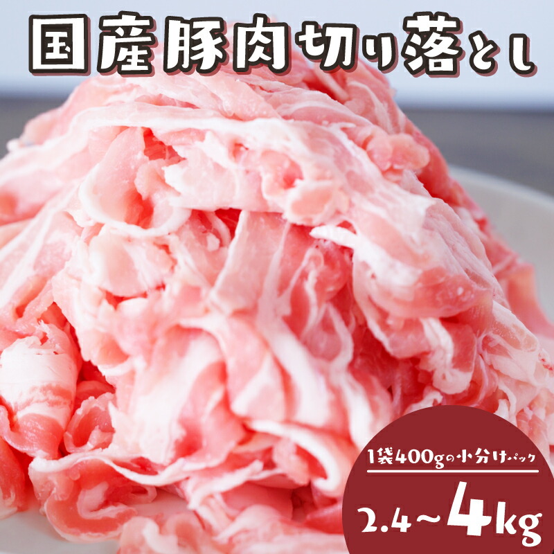 【ふるさと納税】 ＼2倍レビューキャンペーン中！／ 訳あり 豚肉 2.4kg ~ 4kg 冷凍 真空 小分け 400g ×6Por10P 大容量 国産 にく ブタ お肉 肩ロース スライス 切り落とし 便利 簡単調理 惣菜 ポーク カレー 生姜焼き 肉じゃが 豚汁 焼肉 BBQ 家族 人気 福岡県 川崎デリカ