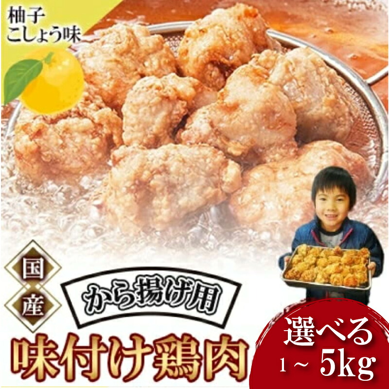 【ふるさと納税】 唐揚げ 1kg 冷蔵 柚子胡椒 味 新鮮 唐揚げ 1kg 味付け 柚子こしょう 鶏肉 肉 簡単調理 惣菜 おつまみ ごはん からあげ から揚げ 鶏肉 なだまさ なだまん 福岡県 川崎町｜福岡県川崎町