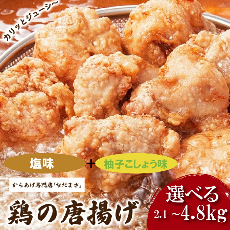 【ふるさと納税】 唐揚げ 2.1kg 冷蔵 塩 柚子胡椒 味 新鮮 唐揚げ 味付け 柚子こしょう しお 鶏肉 肉 簡単調理 惣菜 おつまみ ごはん からあげ から揚げ 鶏肉 なだまさ 福岡県 川崎町|福岡県川崎町