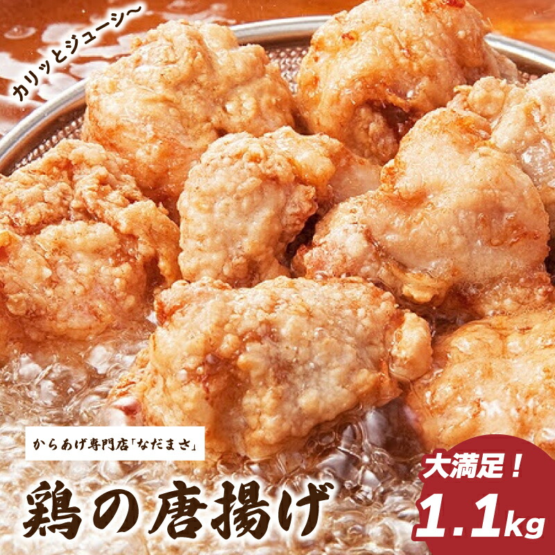 【ふるさと納税】 唐揚げ 1.1kg 冷蔵 新鮮 唐揚げ 味付け 鶏肉 肉 簡単調理 惣菜 おつまみ ごはん からあげ 1kg から揚げ 鶏肉 なだまさ なだまん 福岡県 川崎町