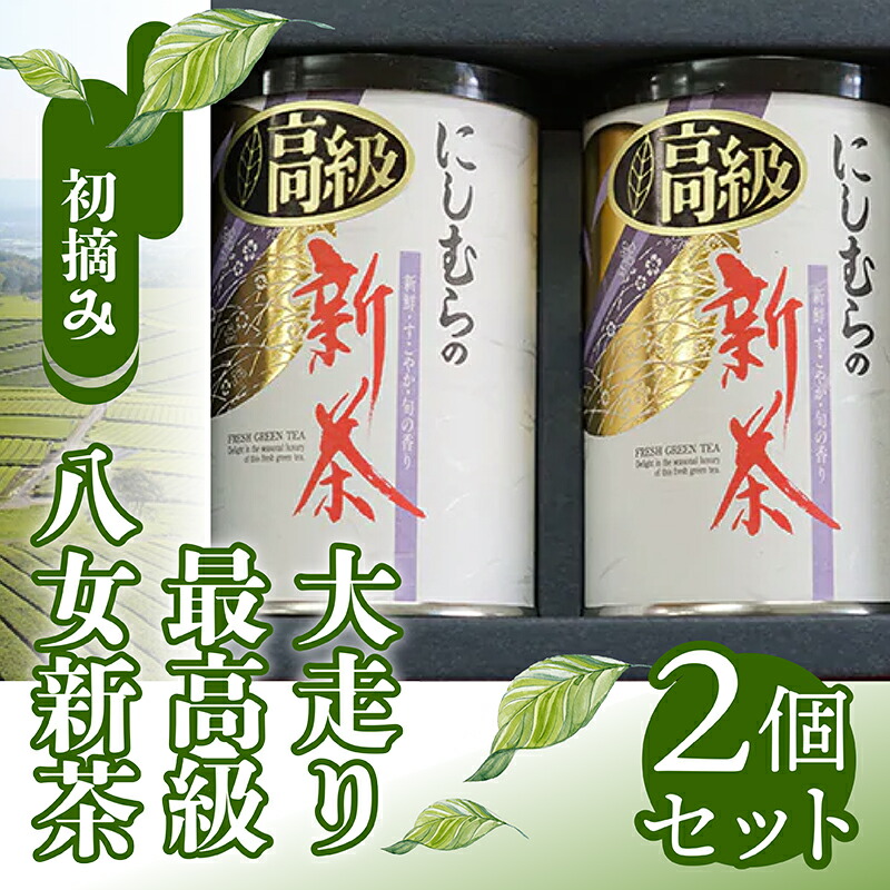 【ふるさと納税】 初摘み 高級 八女茶 100ｇ２個 セット 缶詰 お茶 茶 アフタヌーンティー 茶 おやつ デザート のお供 リラックス ダイエット 飲料水 ジュース 福岡 川崎｜福岡県川崎町