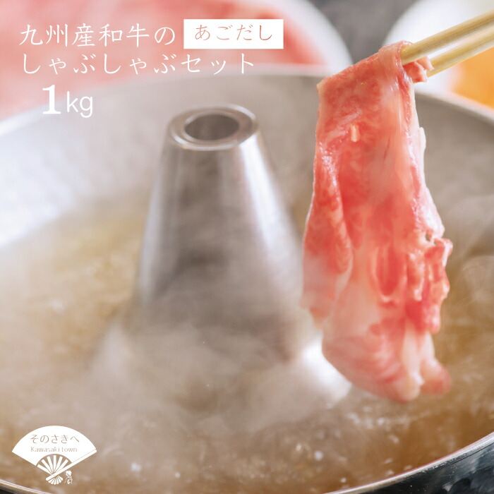 海外正規品 ふるさと納税 九州産 和牛 の しゃぶしゃぶ セット あごだし 約1kg 送料込 予約販売品 Lexusoman Com