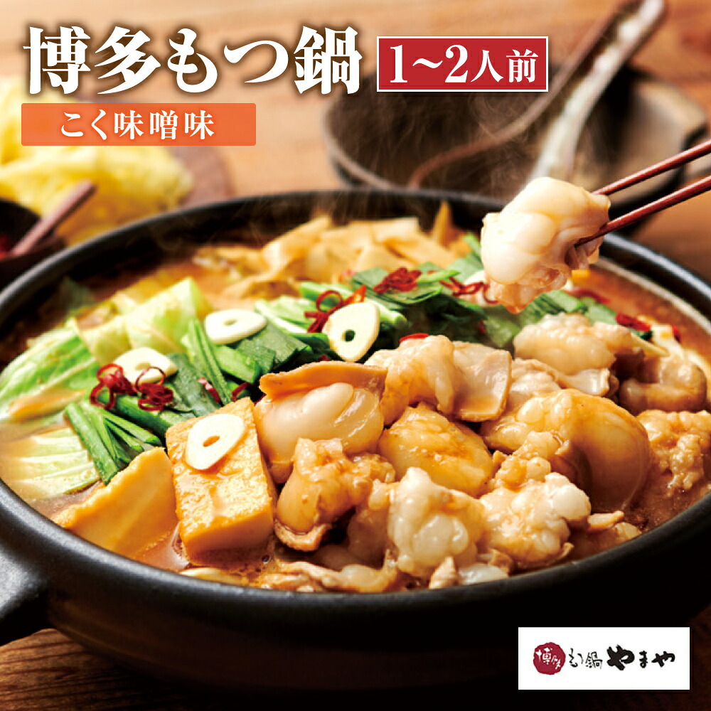 【ふるさと納税】やまや 博多もつ鍋 こく味噌味 1～2人前 牛もつ 200g 牛もつ鍋 博多もつ鍋やまや もつ鍋 ちゃんぽん 薬味付き 国産 福岡県 博多 九州 食品 冷凍 セット 送料無料｜福岡県大任町