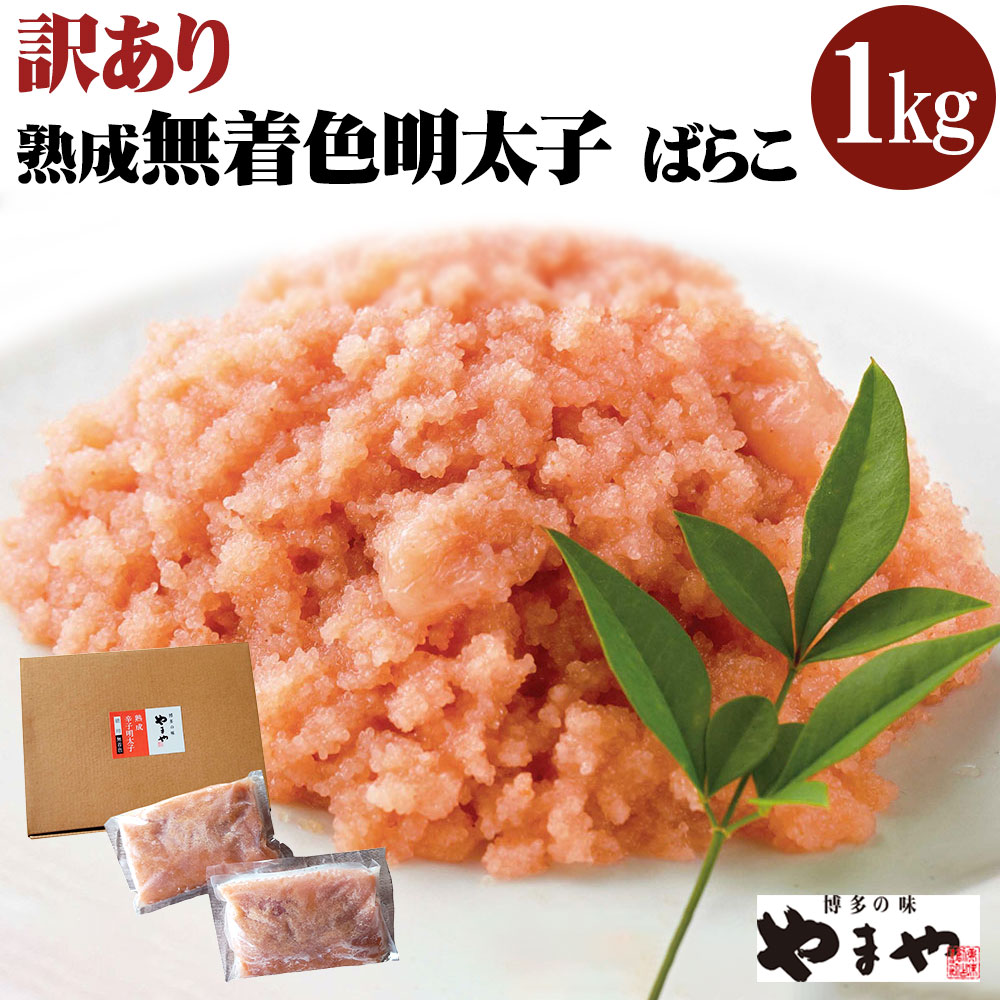 売れ筋がひ！ 理由あり やまや 熟成 無着色 明太子 切子 冷凍 合計1kg 500g×2パック 味と品質は贈答品と一緒 辛子明太子 めんたいこ 海鮮  魚卵 おつまみ ご飯のお供 福岡 九州 送料無料 fucoa.cl