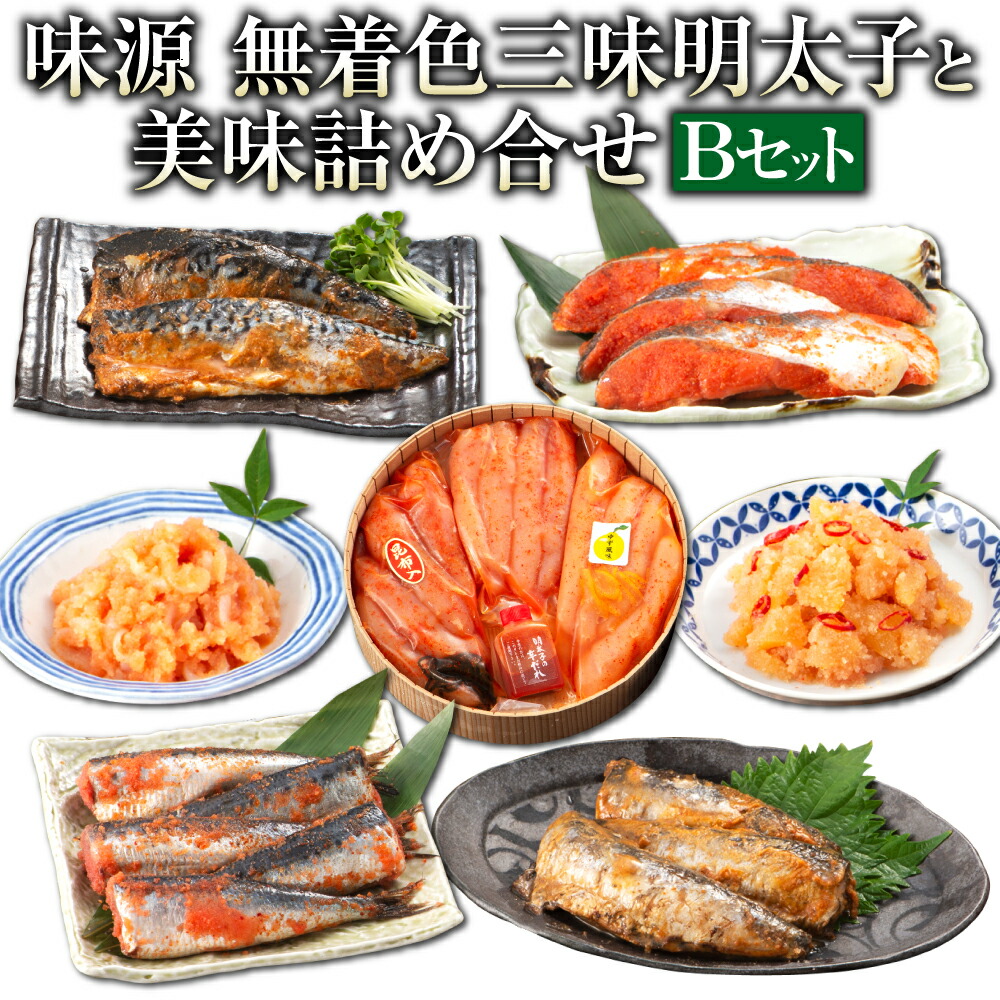 最大87％オフ！ 味源 無着色三味明太子と美味詰め合せ Bセット 無着色明太子 無着色ゆず風味明太子 昆布入り 無着色いか明太 無着色数の子明太 いわし 明太 鮭明太 いわしのぬか炊き さばのぬか炊き めんたいこ おつまみ ギフト 贈り物 九州 福岡県 大任町 冷蔵 送料無料 ...