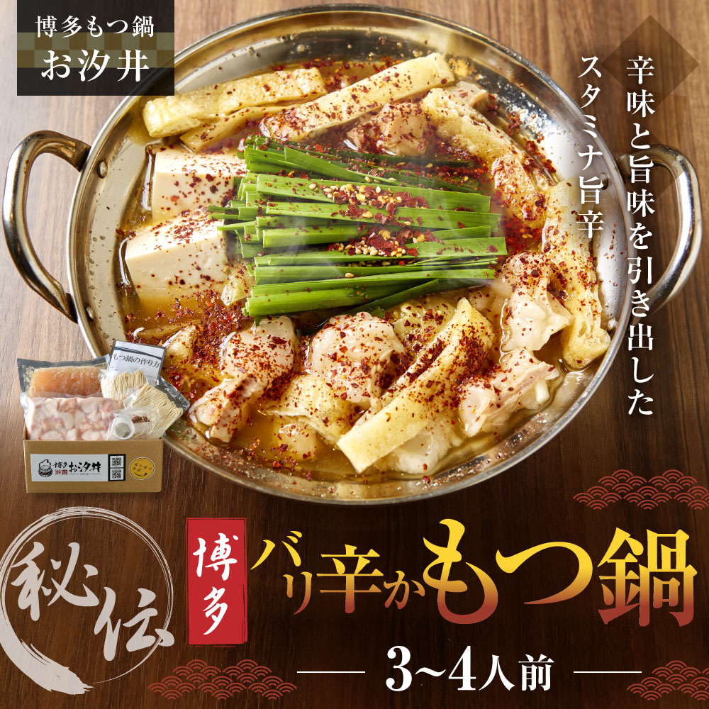 コンビニ受取対応商品】 秘伝のバリ辛かもつ鍋 3〜4人前 セット 和牛もつ450g スープ900g 半生ちゃんぽん2袋 もつ鍋 モツ鍋 ホルモン鍋  ちゃんぽん麺付き チャンポン麺 もつ モツ 牛もつ 牛モツ 和牛 辛味 辛味醤油味 醤油 しょう油 しょうゆ 鍋 送料無料 fucoa.cl