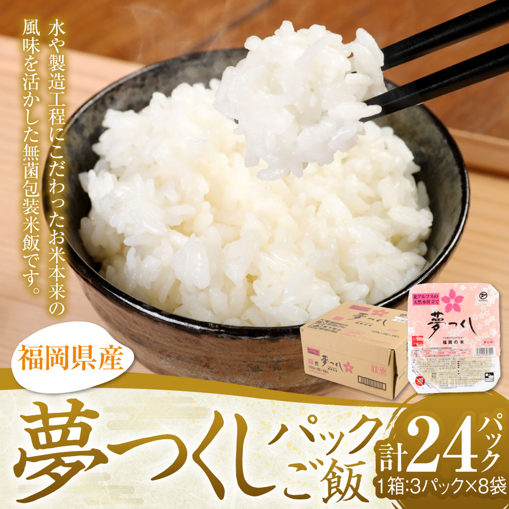 市場 ふるさと納税 計24パック 0g 3パック 1箱 合計4 8kg 夢つくしパックご飯 ごはんパック レトルト ごはん 白米 8袋 米