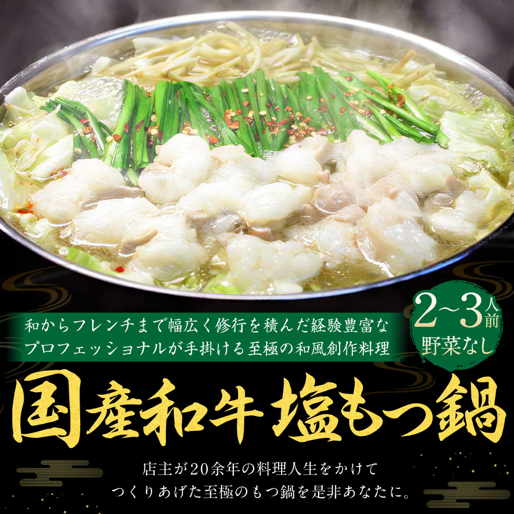 【ふるさと納税】【楽天市場でレビュー440件★4.70獲得!】国産和牛塩もつ鍋野菜なし2〜3人前選べる〆(モチモチちゃんぽんorとろ〜りチーズリゾット)国産和牛小腸約300g塩スープ約1000mlモツ鍋もつ鍋もつモツホルモン鍋ちゃんぽん麺塩スープ付冷凍送料無料