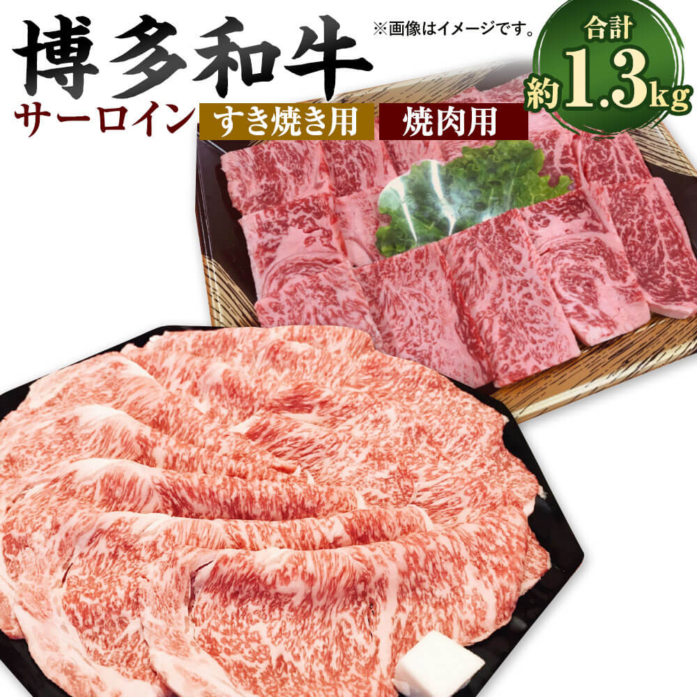 【ふるさと納税】博多和牛のサーロインすき焼き用と焼肉用の詰め合わせ 計約1.3kg（約650g&times;2パック） 各1パック 和牛 牛肉 お肉 すきやき 冷凍 福岡県産 国産 九州 福岡県 大任町 送料無料｜福岡県大任町