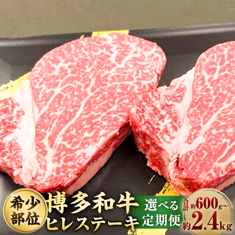 【ふるさと納税】<選べる定期便>【1頭から3%の希少部位】博多和牛ヒレ 1回あたり計約200g(2枚入) 1ヶ月毎 3回 6回 12回 牛肉 お肉 ヒレ肉 黒毛和牛 ヒレステーキ 冷凍 福岡県産 国産 九州 福岡県 大任町 送料無料|福岡県大任町
