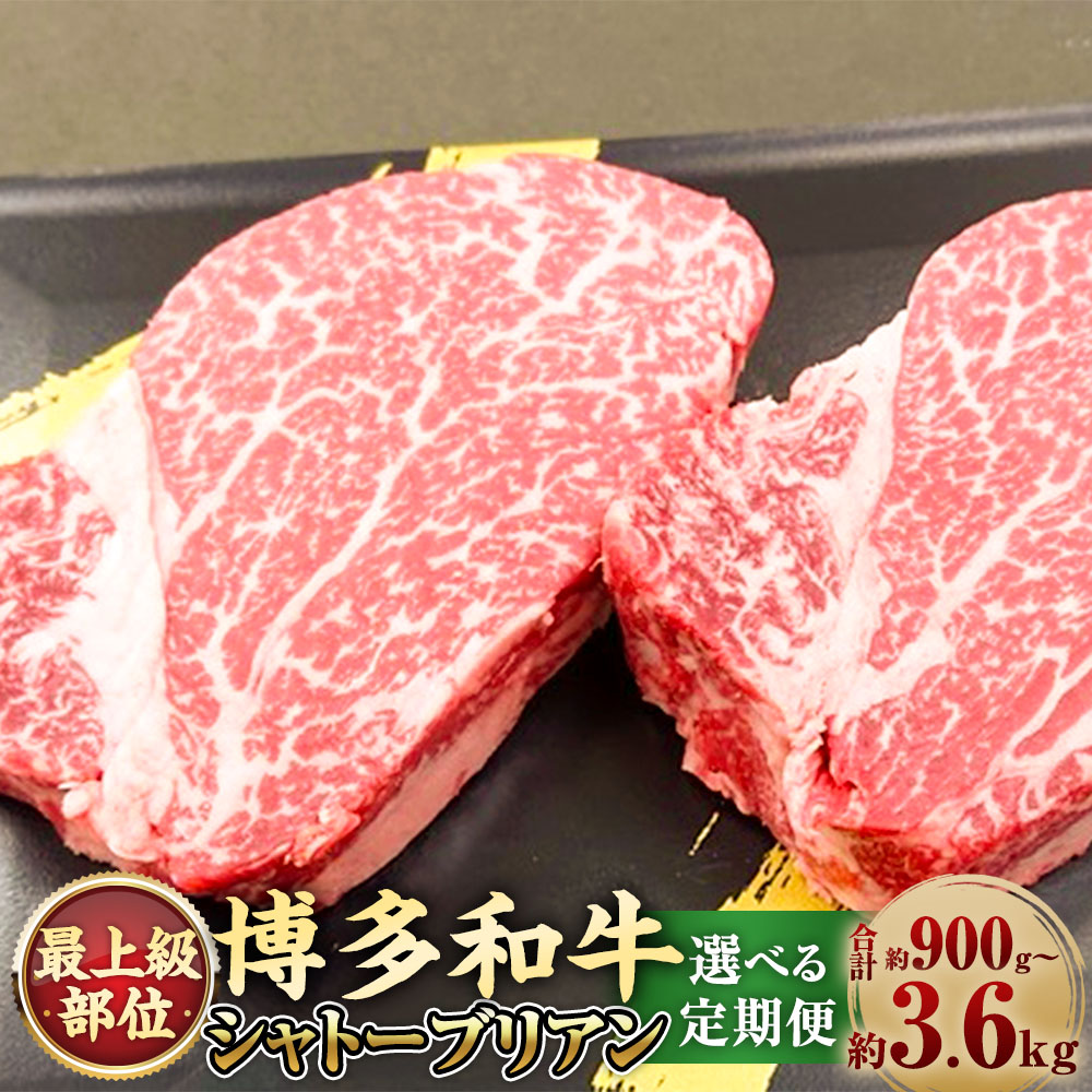 【ふるさと納税】<選べる定期便>【最上級部位】博多和牛ヒレ シャトーブリアン 計約300g(2枚入) 1ヶ月毎 3回 6回 12回 牛肉 お肉 ヒレ肉 黒毛和牛 冷凍 福岡県産 国産 九州 福岡県 大任町 送料無料|福岡県大任町