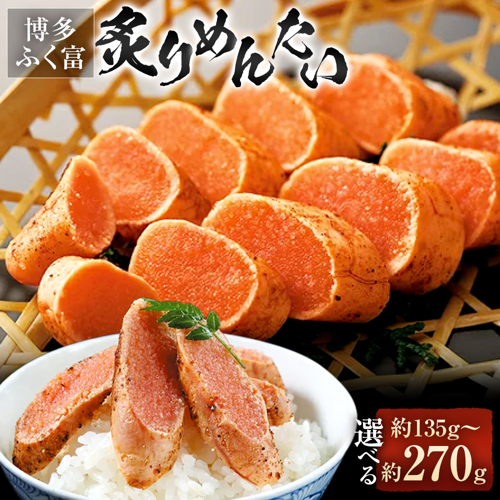 【ふるさと納税】＜選べる容量＞ 【 博多 ふく富 】 炙りめんたい 合計135g ／ 180g ／ 270g 明太子 めんたいこ 高品質 おつまみ おかず グルメ ご飯のお供 ごはん 福岡名物 冷凍 福岡県 大任町 九州 送料無料 8,740円
