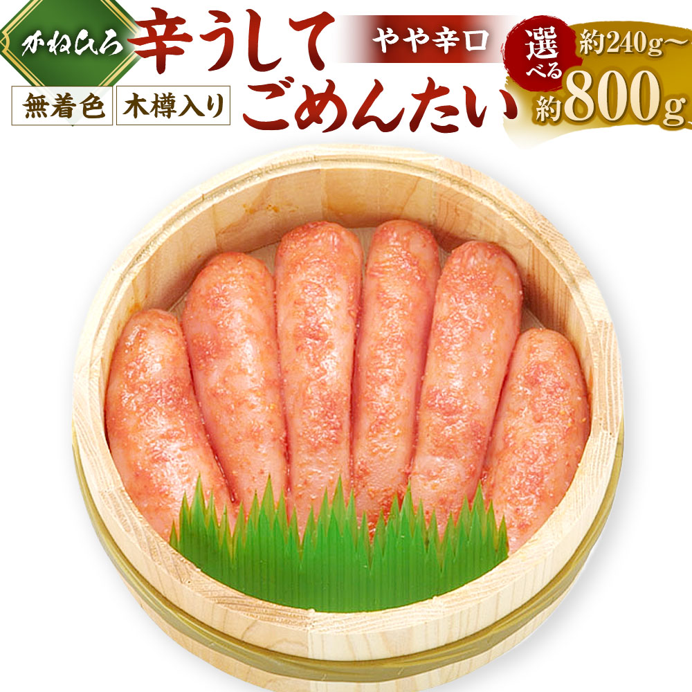 【ふるさと納税】〈選べる容量〉 【かねひろ】辛うしてごめんたい・無着色木樽入り 240g ／ 400g ／ 800g 明太子 めんたいこ タラコ 辛子明太子 海鮮 おつまみ 御飯のお供 酒の肴 福岡県 大任町 送料無料｜福岡県大任町