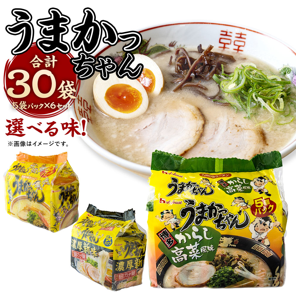 【ふるさと納税】＜選べる種類＞福岡・博多の味 「うまかっちゃん」 濃厚新味・からし高菜風味・とんこつ 計30袋（5袋パック×6セット） ラーメン らーめん 拉・跟 麺類 袋麺 豚骨 惣菜 中華 博多 グルメ 福岡県産 国産 九州 福岡県 大任町 送料無料