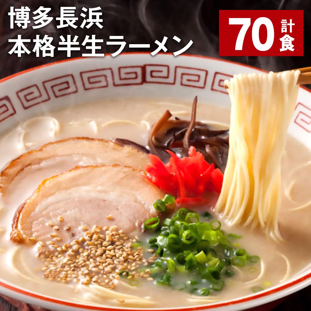 楽天市場】【ふるさと納税】博多長浜 本格半生ラーメン 10食 豚骨