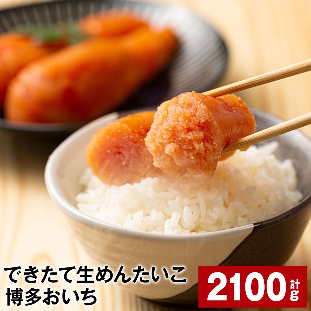 【ふるさと納税】できたて生めんたいこ 博多おいち 計2100g(150g×14箱) 明太子 すけとうだら 魚介類 魚卵 ご飯のお供 冷蔵 福岡県 大任町 送料無料|福岡県大任町
