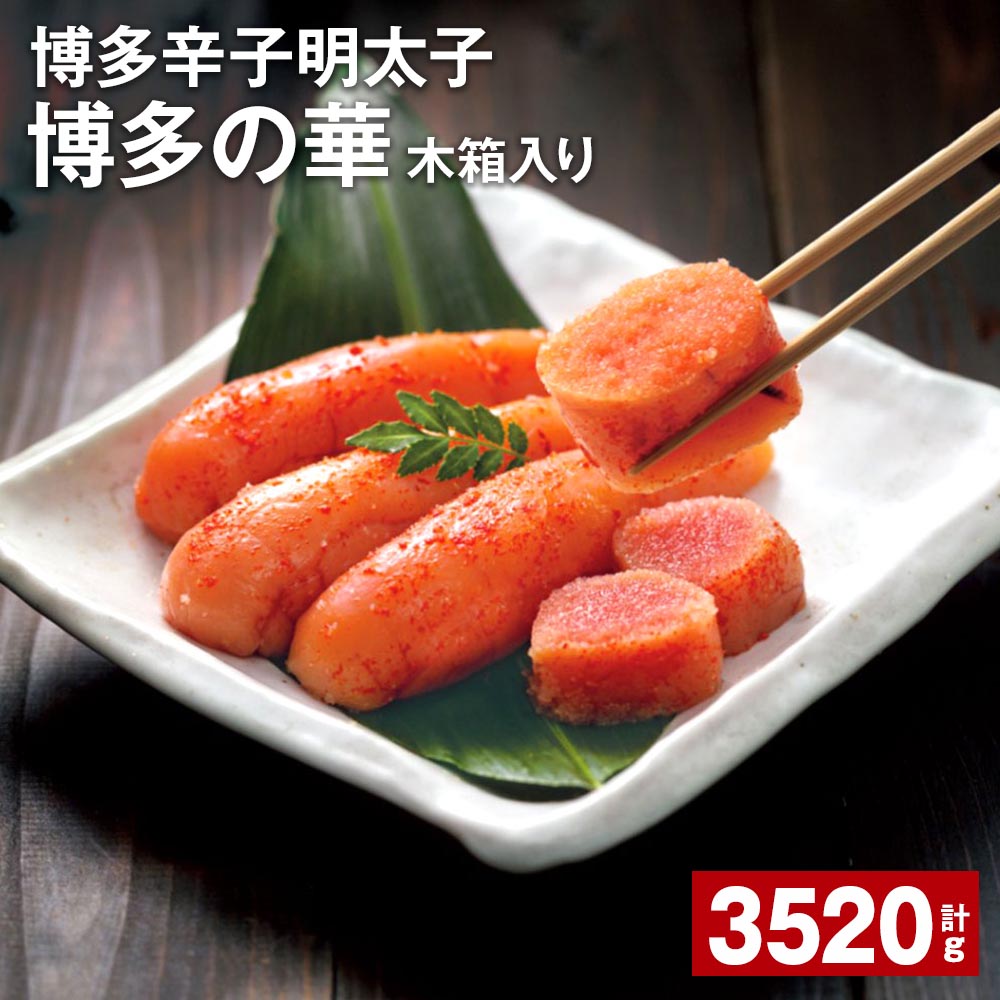 【ふるさと納税】博多辛子明太子「博多の華」 木箱入り 計3520g（220g&times;16箱） 無着色 めんたいこ すけとうだら 魚介類 魚卵 ご飯のお供 冷蔵 福岡県 大任町 送料無料｜福岡県大任町