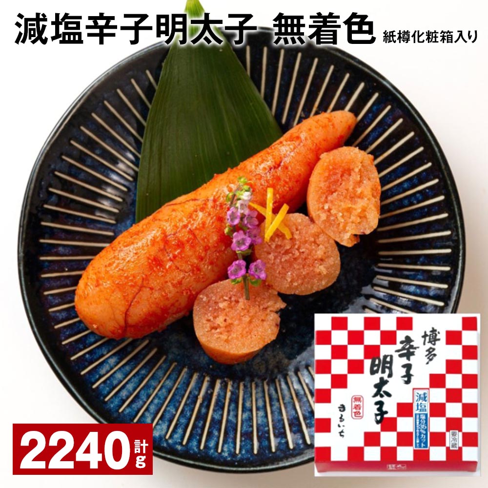 【ふるさと納税】減塩辛子明太子(無着色) 紙樽化粧箱入り 計2240g(140g×16箱) めんたいこ すけとうだら 魚介類 魚卵 ご飯のお供 冷蔵 福岡県 大任町 送料無料|福岡県大任町