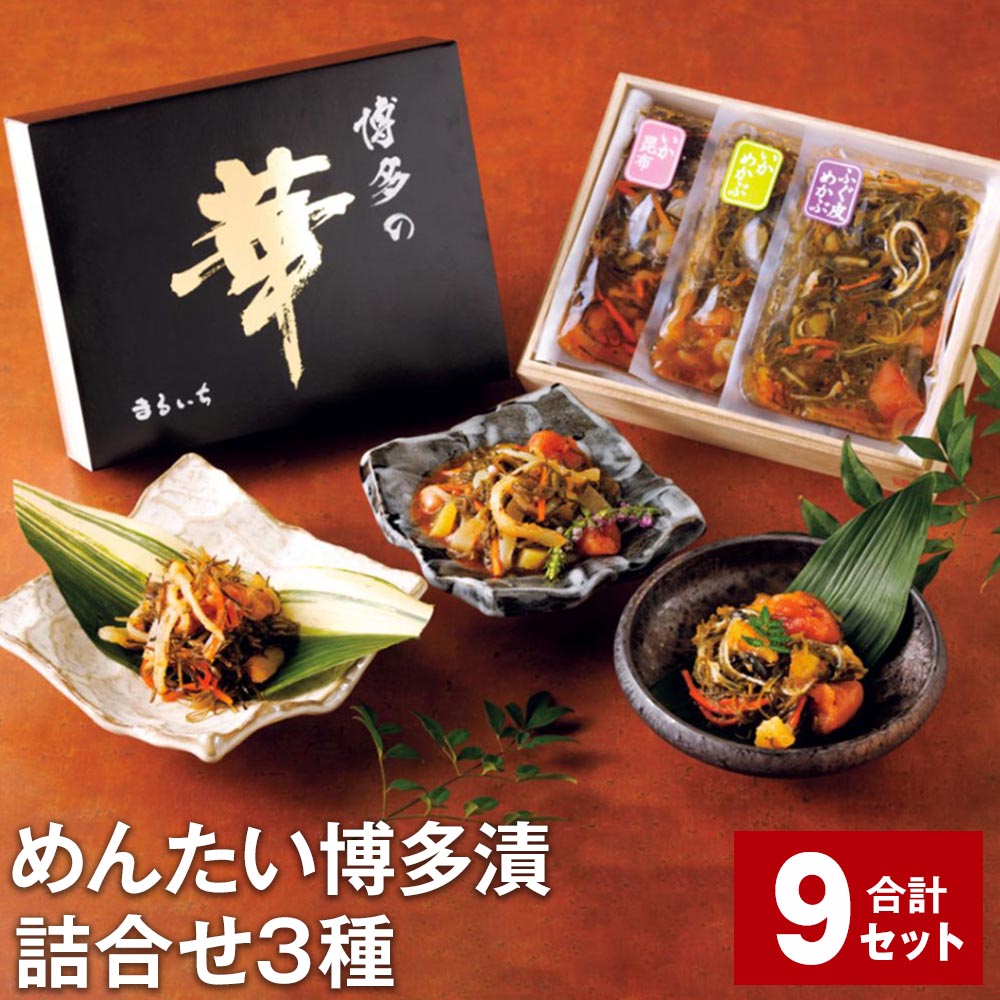 【ふるさと納税】めんたい博多漬 詰合せ3種（いか昆布 いかめかぶ ふぐ皮めかぶ） 計9セット 博多漬 まるいち 辛子明太子 めんたいこ 辛子めんたいこ 明太子 海鮮 詰め合わせ セット 冷凍 福岡県 大任町 送料無料 68,200円