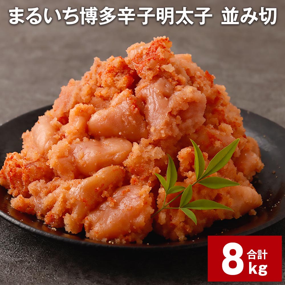 【ふるさと納税】まるいち 博多 辛子明太子(並切) 1kg×8パック 計8kg 大容量 お徳用 めんたいこ 辛子めんたいこ 明太子 切れ子 切子 海鮮 冷凍 九州 福岡県 大任町 送料無料|福岡県大任町